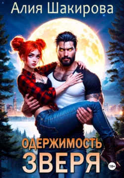 Одержимость ненавистного оборотня читать онлайн бесплатно