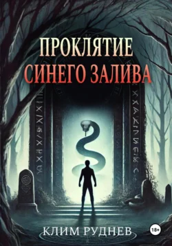 Проклятие Синего залива читать онлайн бесплатно