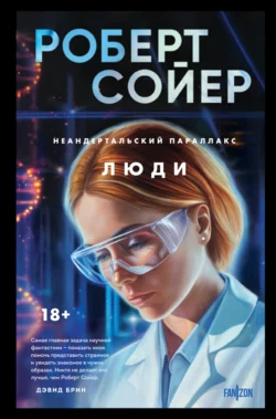 Неандертальский параллакс. Люди читать онлайн бесплатно