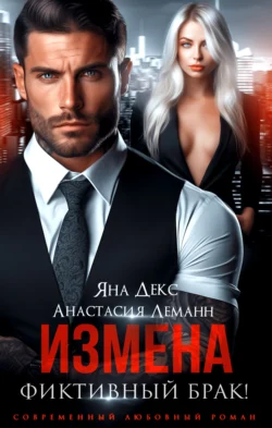 Измена. Фиктивный брак читать онлайн бесплатно