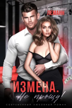 Измена. Я не прощу читать онлайн бесплатно