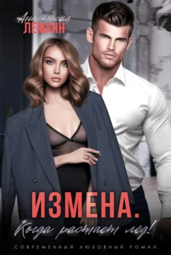 Измена. Когда растает лед читать онлайн бесплатно