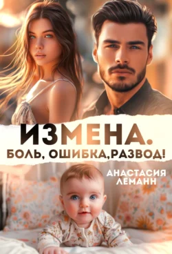 Измена. Боль. Ошибка. Развод читать онлайн бесплатно