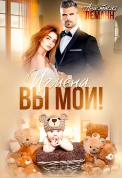 Измена. Вы мои читать онлайн бесплатно