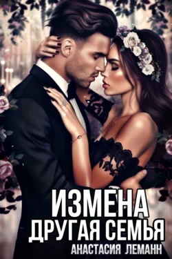 Измена. Другая семья читать онлайн бесплатно