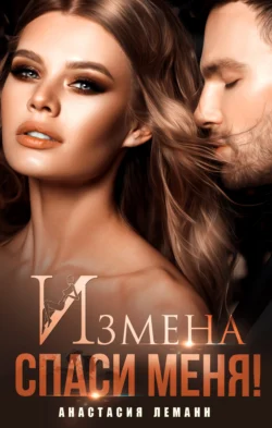 Измена. Спаси меня читать онлайн бесплатно