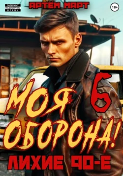 Моя Оборона! Лихие 90-е. Том 6 читать онлайн бесплатно