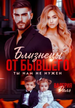 Близнецы от бывшего. Ты нам не нужен читать онлайн бесплатно