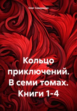 Кольцо приключений. В семи томах. Книги 1-4 читать онлайн бесплатно