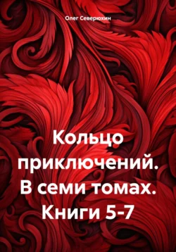 Кольцо приключений. В семи томах. Книги 5-7 читать онлайн бесплатно