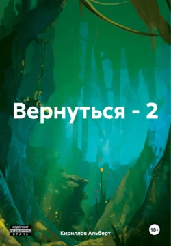 Вернуться – 2 читать онлайн бесплатно