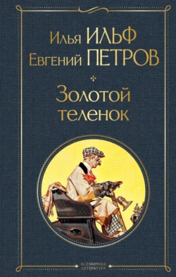 Золотой теленок читать онлайн бесплатно