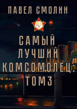 Самый лучший комсомолец. Том 3 читать онлайн бесплатно