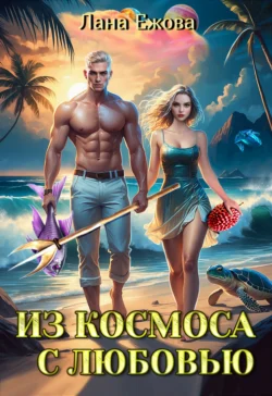 Из космоса с любовью читать онлайн бесплатно