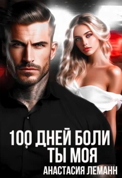 100 дней боли. Ты моя читать онлайн бесплатно