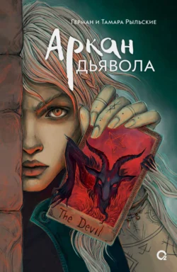 Аркан дьявола читать онлайн бесплатно