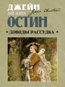 Доводы рассудка читать онлайн бесплатно