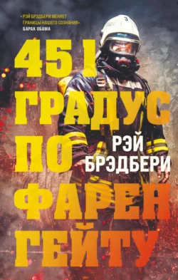 451 градус по Фаренгейту читать онлайн бесплатно