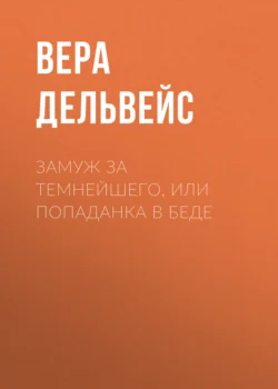 Замуж за Темнейшего, или Попаданка в беде читать онлайн бесплатно