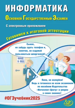 Информатика. Основной государственный экзамен. Готовимся к итоговой аттестации. ОГЭ 2025 читать онлайн бесплатно