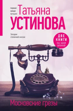 Московские грезы. Две книги под одной обложкой читать онлайн бесплатно