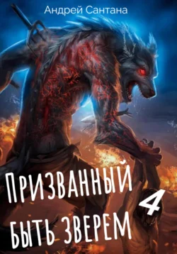 Призванный быть зверем. Книга четвертая. Сквозь тьму читать онлайн бесплатно