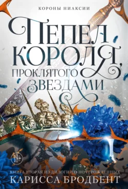 Короны Ниаксии. Пепел короля, проклятого звездами. Книга вторая из дилогии о ночерожденных читать онлайн бесплатно