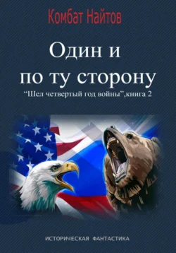 Один и по ту сторону читать онлайн бесплатно