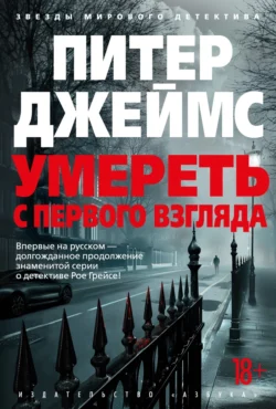 Умереть с первого взгляда читать онлайн бесплатно