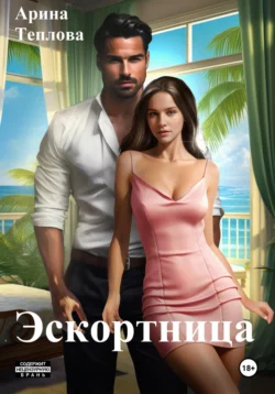 Эскортница читать онлайн бесплатно