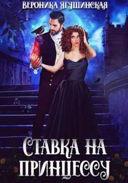 Ставка на принцессу читать онлайн бесплатно
