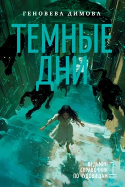 Ведьмин справочник по чудовищам. Книга 1. Темные дни читать онлайн бесплатно