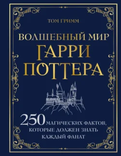 Волшебный мир Гарри Поттера. 250 магических фактов, которые должен знать каждый фанат читать онлайн бесплатно