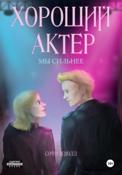 Хороший актёр. Мы сильнее читать онлайн бесплатно