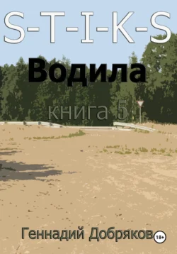 S-T-I-K-S. Водила книга 5 читать онлайн бесплатно