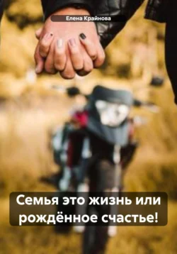 Семья это жизнь или рождëнное счастье! читать онлайн бесплатно