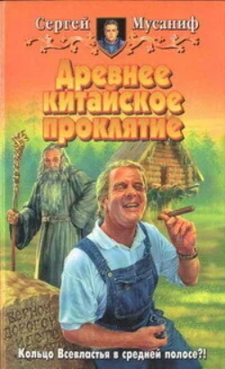 Древнее китайское проклятие читать онлайн бесплатно