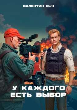 У каждого есть выбор читать онлайн бесплатно