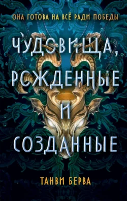 Чудовища, рожденные и созданные читать онлайн бесплатно