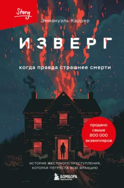 Изверг. Когда правда страшнее смерти читать онлайн бесплатно
