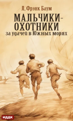 Мальчики-охотники за удачей в Южных морях читать онлайн бесплатно