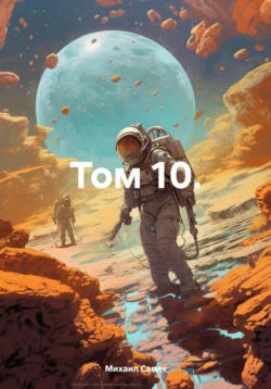 Первый. Том 10 читать онлайн бесплатно