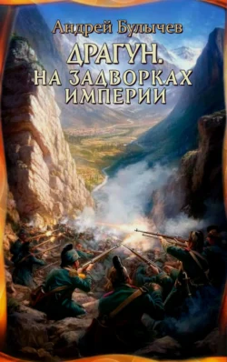 Драгун. На задворках империи читать онлайн бесплатно