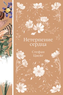 Нетерпение сердца читать онлайн бесплатно