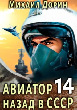 Авиатор: назад в СССР 14 читать онлайн бесплатно