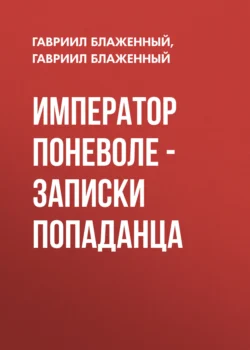 Император поневоле – Записки попаданца читать онлайн бесплатно