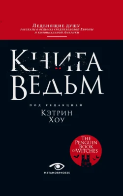 Книга ведьм читать онлайн бесплатно