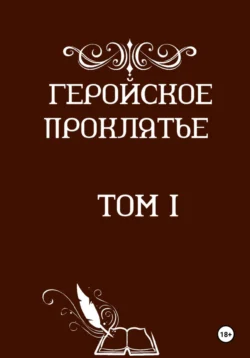 Геройское проклятье читать онлайн бесплатно