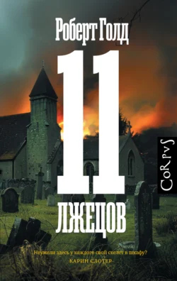 11 лжецов читать онлайн бесплатно