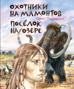 Охотники на мамонтов. Посёлок на озере читать онлайн бесплатно